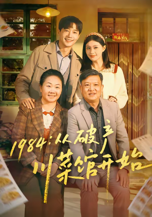 1984从破产川菜馆开始（76集）一起追生活短剧