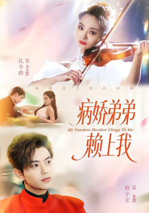 病娇弟弟赖上我(80集) 病娇弟弟赖上我(80集)短剧免费分享