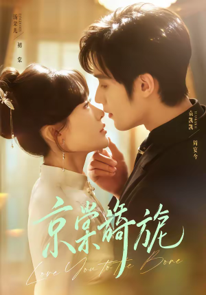 京棠旖旎（61集）推荐热门短剧