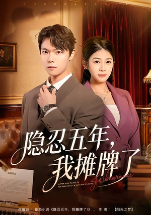隐忍五年，我摊牌了（70集）追风的女孩短剧
