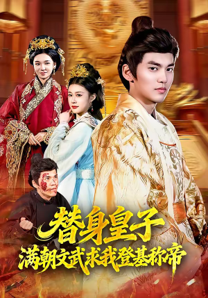 替身皇子满朝文武求我登基称帝（107集）深深爱上这部剧