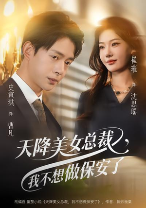 天降美女总裁，我不想做保安了（80集）精彩的网络短剧