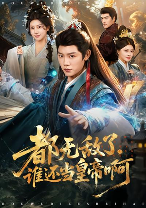 都无敌了，谁还当皇帝啊（78集）热门了短剧