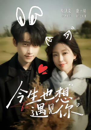 今生也想遇见你（69集）短剧抢先看全集
