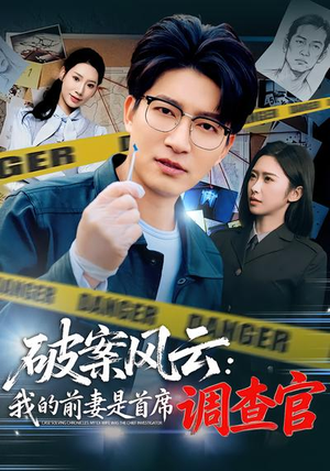 破案风云:我的前妻是首席调查官(80集) 破案风云:我的前妻是首席调查官(80集)在线免费观影