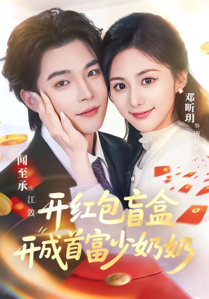 开红包盲盒开成首富少奶奶（61集）短剧分享剧集