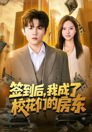 签到后，我成了校花们的房东（79集）短剧在线更新