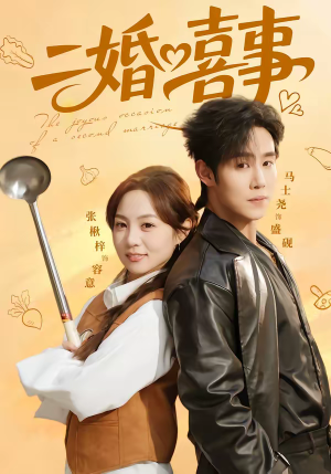 二婚喜事（73集）精彩短剧追不停