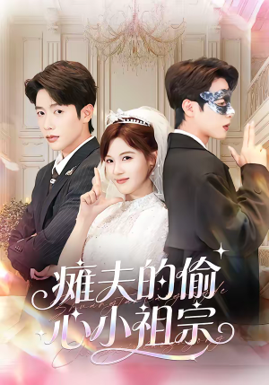 瘫夫的偷心小祖宗（65集）热门短剧免费看