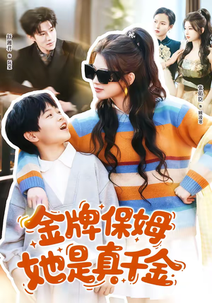 金牌保姆她是真千金（80集）免费短剧推荐