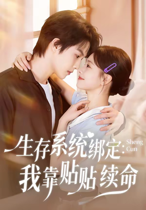 生存系统绑定我靠贴贴续命（60集）在哪个平台看好