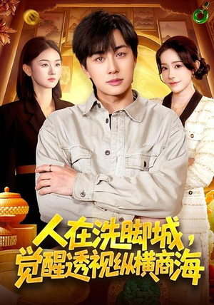 人在洗脚城,觉醒透视纵横商海(119集) 人在洗脚城,觉醒透视纵横商海(119集)今日短剧分享