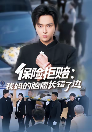 保险拒赔:我妈的脑瘤长错了边(52集) 保险拒赔:我妈的脑瘤长错了边(52集)夸克网盘观看