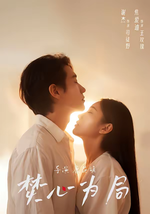 焚心为局(79集) 焚心为局(79集)在哪里看