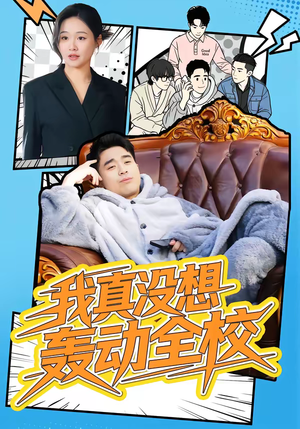 我真没想轰动全校（80集）这短剧太好看了