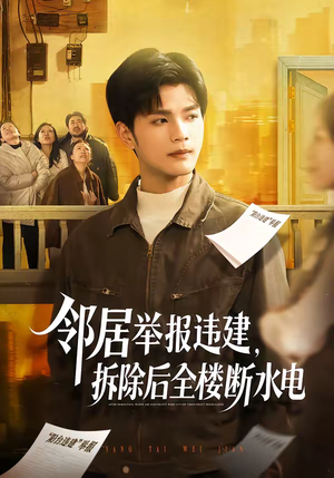 邻居举报违建，拆除后全楼断水电（60集）好看短剧抢先看