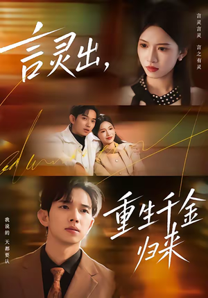 言灵出，重生千金归来（82集）精彩短剧热播