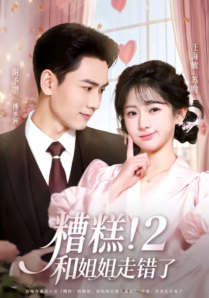 糟糕！和姐姐走错了第2部（80集）最火短剧热播