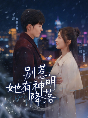 别惹，她有神明降落（76集）最新热播短剧