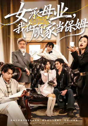 女承母业,我在顾家当保姆(70集) 女承母业,我在顾家当保姆(70集)短剧上头又好看