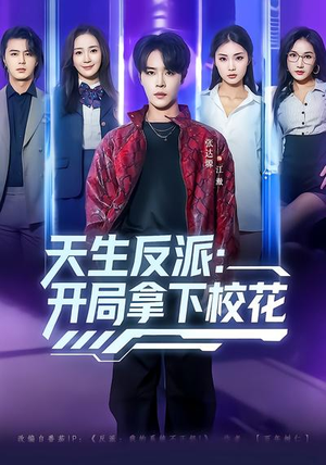 天生反派：开局拿下校花（75集）短剧推荐上热门