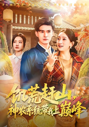 饥荒赶山，神农系统带我上巅峰（85集）更新时间一览表