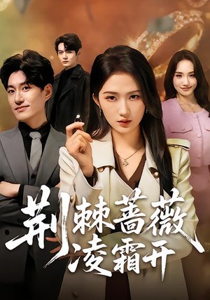 荆棘蔷薇凌霜开（70集）排行榜前十短剧