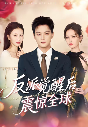 反派觉醒后震惊全球（70集）一共多少集