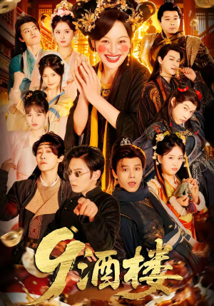 9酒楼（69集）免费版