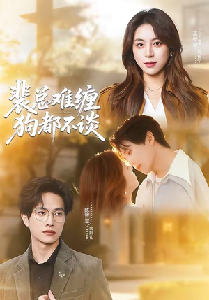 裴总难缠狗都不谈(65集) 裴总难缠狗都不谈(65集)在线看免费版