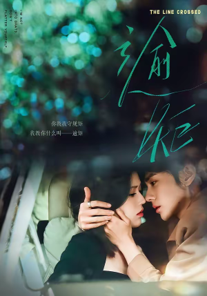 逾矩（70集）亿万短剧抢先看