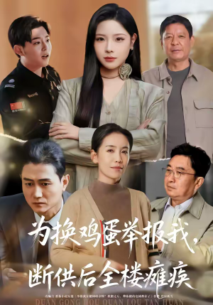 为换鸡蛋举报我，断供后全楼瘫痪（60集）短剧前十排行榜