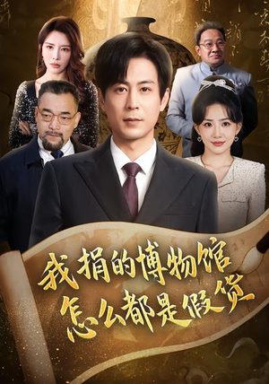 我捐的博物馆怎么都是假货（66集）爆款短剧推荐