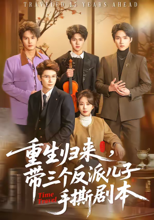 重生归来，带三个反派儿子手撕剧本（92集）最后一集