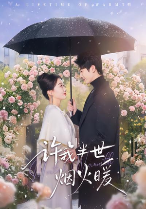 许我半世烟火暖（66集）最热短剧抢先看