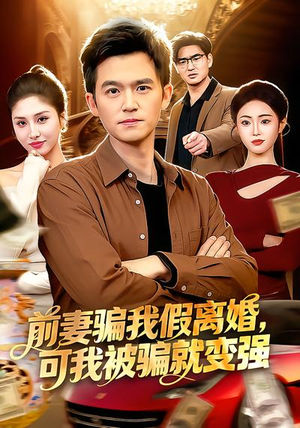前妻骗我假离婚,可我被骗就变强(94集) 前妻骗我假离婚,可我被骗就变强(94集)火爆热门短剧