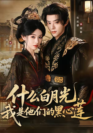 什么白月光，我是他们的黑心莲（79集）追短剧看全集