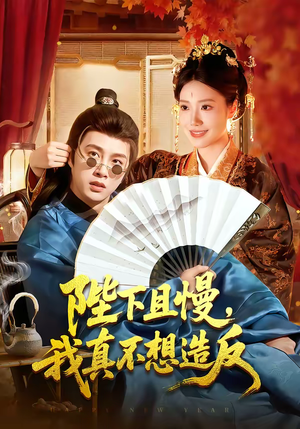 陛下且慢，我真不想造反（107集）民国短剧推荐