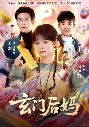 玄门后妈（81集）好看短剧看不停