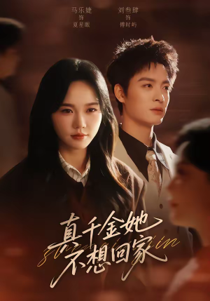 真千金她不想回家（70集）爆火短剧推荐