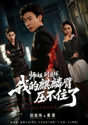 师姐别这样，我的麒麟臂压不住了（80集）演的怎么样