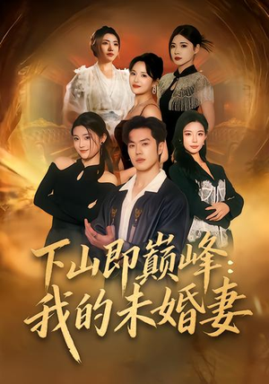 下山即巅峰：我的未婚妻（82集）短剧热门合集