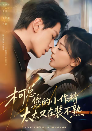 柯总，您的小作精太太又在装不熟（80集）超火热门短剧
