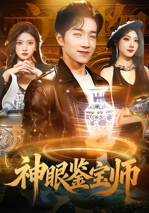 神眼鉴宝师（99集）短剧太上头了