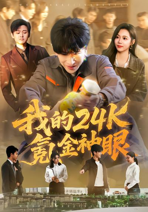 我的24k氪金神眼（80集）火爆短剧推荐
