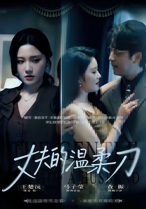 丈夫的温柔刀（63集）在哪看是免费的