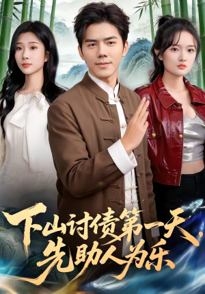 下山讨债第一天，先助人为乐（45集）独家内容免费看