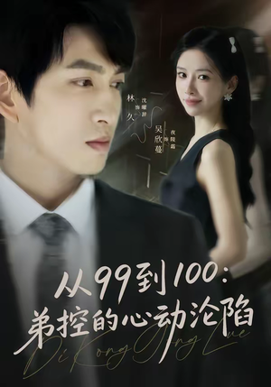 从99到100弟控的心动沦陷（80集）全集免费观看