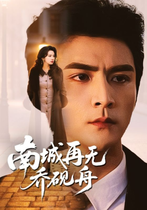 南城再无乔砚舟(55集) 南城再无乔砚舟(55集)在哪看免费