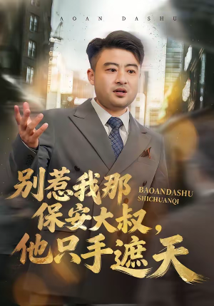 别惹我那保安大叔，他只手遮天（80集）免费短剧大全